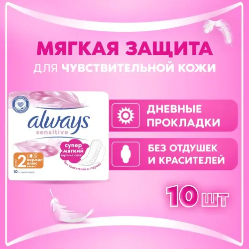 Прокладки гигиенические ALWAYS Ultra Sensitive Normal Plus Single 10 штук