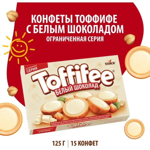 Конфеты Toffifee с лесным орехом белый шоколад 125г