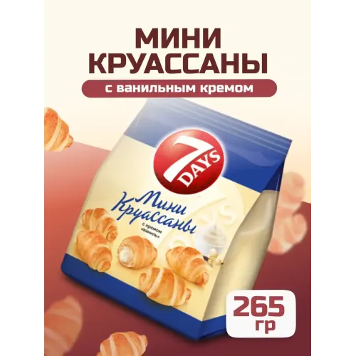 Мини круассаны 7DAYS 270г крем ваниль ЧИПИТА Санкт-Петербург ООО Россия 7DAYS