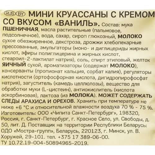 Мини круассаны 7DAYS 270г крем ваниль ЧИПИТА Санкт-Петербург ООО Россия 7DAYS