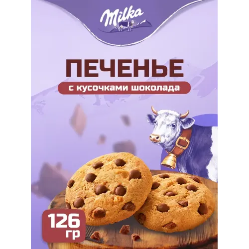 Печенье Милка с кусочками молочного шоколада 126г 