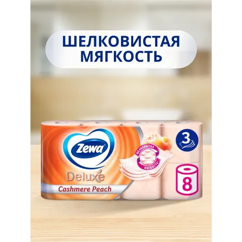 Бумага туал ZEWA Делюкс 3-ех слойная с ароматом персика 8шт