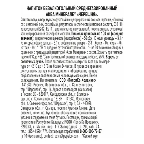 Вода Aqua Minerale Fresh Черешня газированная с соком 500 мл