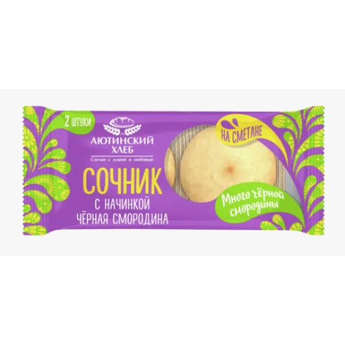 Сочник с начинкой черная смородина в упак 120г Аютинский хлеб