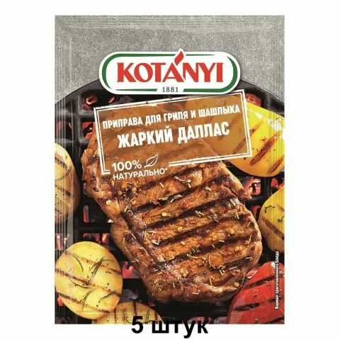 Приправа для гриля и шашлыка Жаркий Даллас KOTANYI, пакет 25г