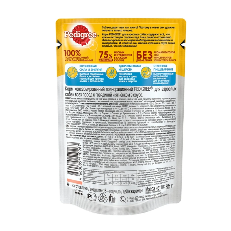 Корм Pedigree для взрослых собак с говядиной и ягненком в соусе, 85 г