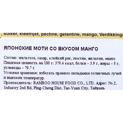 Пирожные моти Bamboo House манго в японском стиле