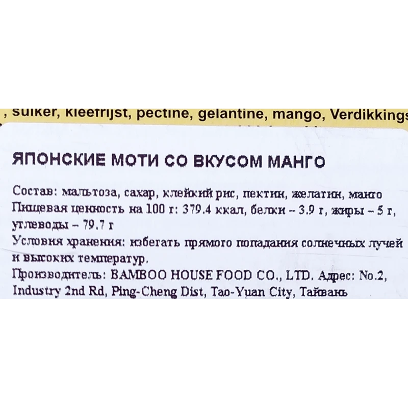 Пирожные моти Bamboo House манго в японском стиле 180г