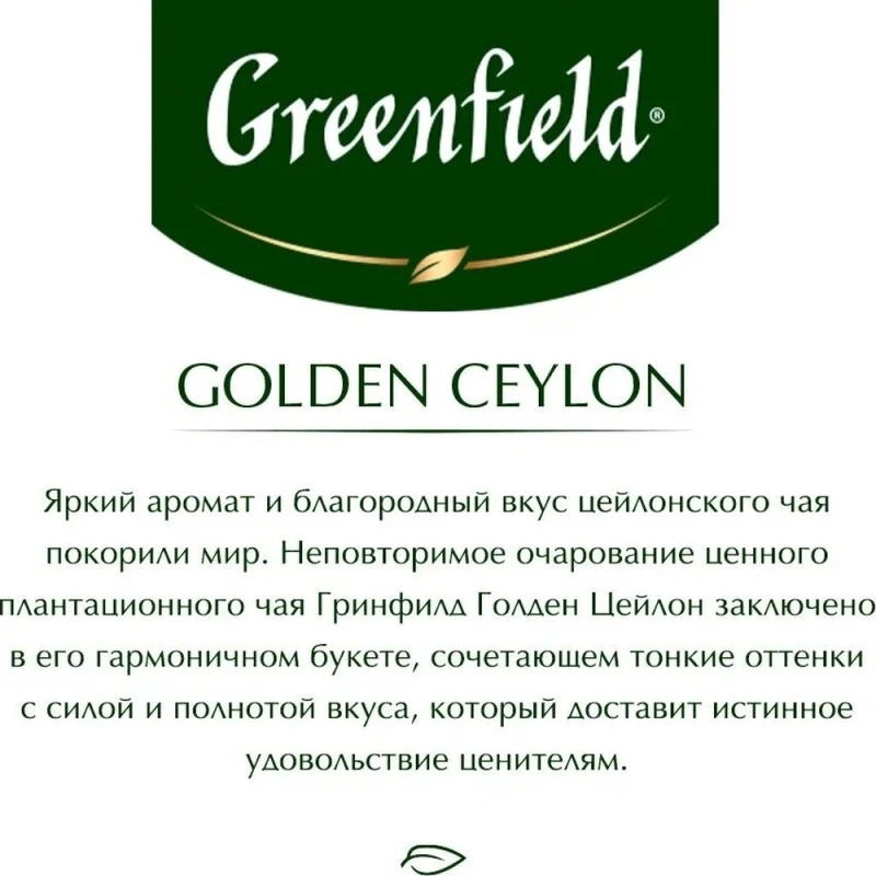 Чай чёрный Greenfield Golden Ceylon в пакетиках, 25 шт.