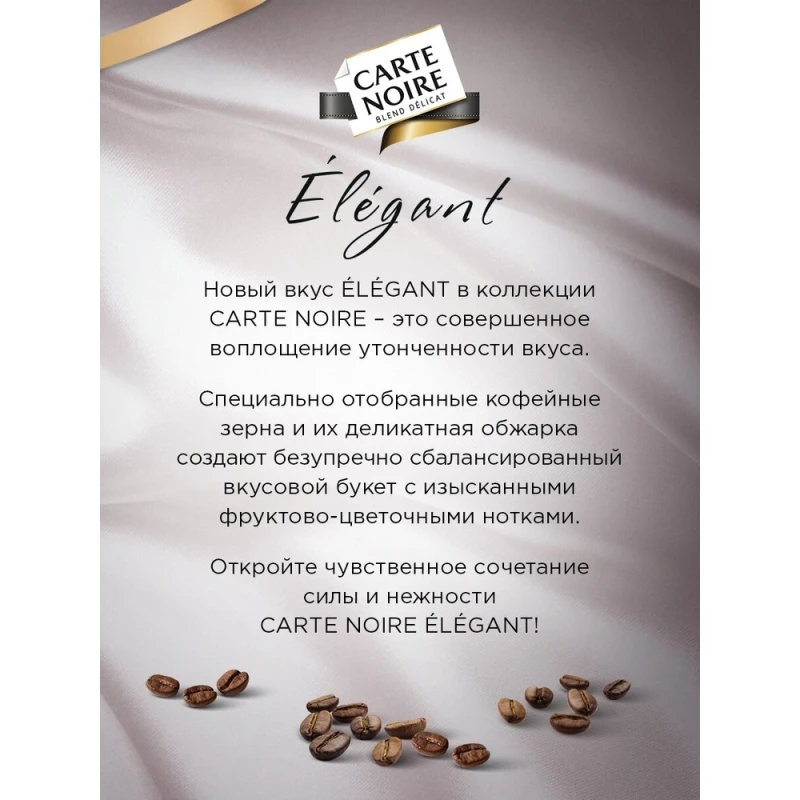 Кофе Carte Noire Elegant сублимированный 95 г