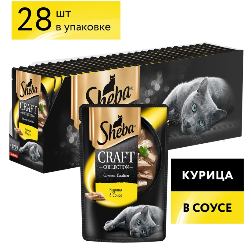 Корм Sheba Craft для кошек Курица слайс в соусе