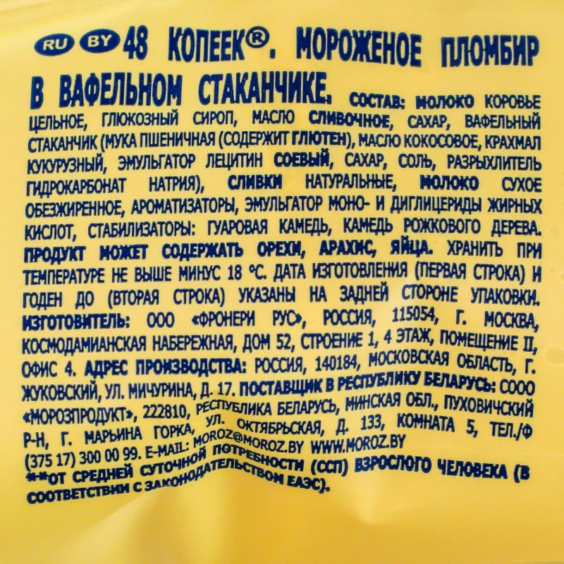 Мороженое 48 Копеек Пломбир в вафельном стакане, 88 г