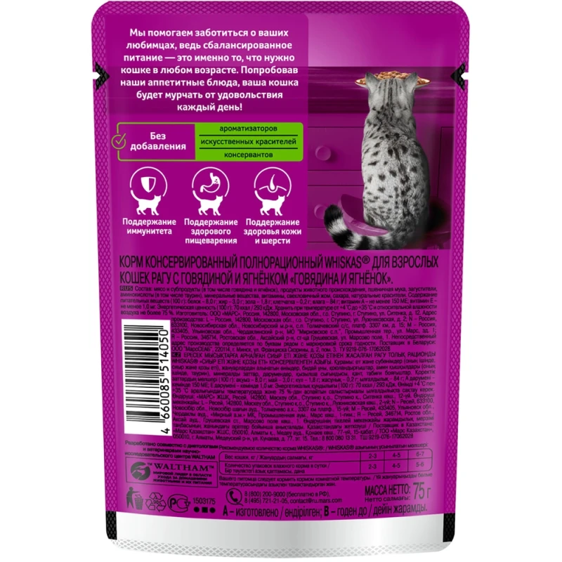 Корм для кошек Whiskas Рагу говядина и ягненок 75 г