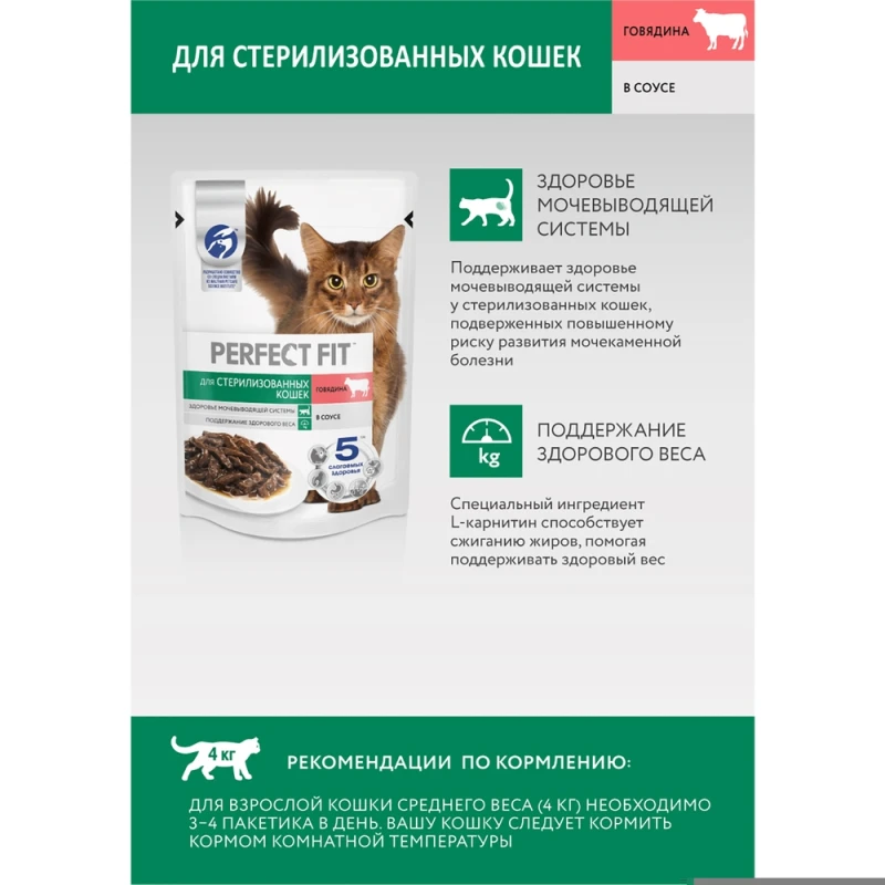 Корм для кошек Perfect Fit стерилизованные кошки с говядиной 75 г