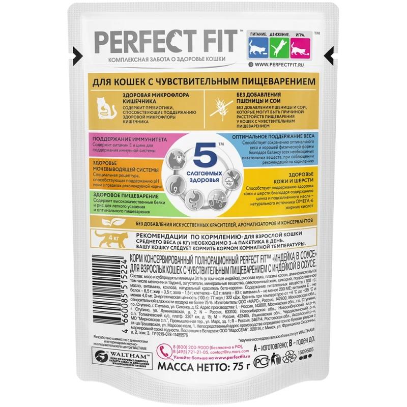 Корм для кошек Perfect Fit для кошек с чувствительным пищеварением Индейка в соусе