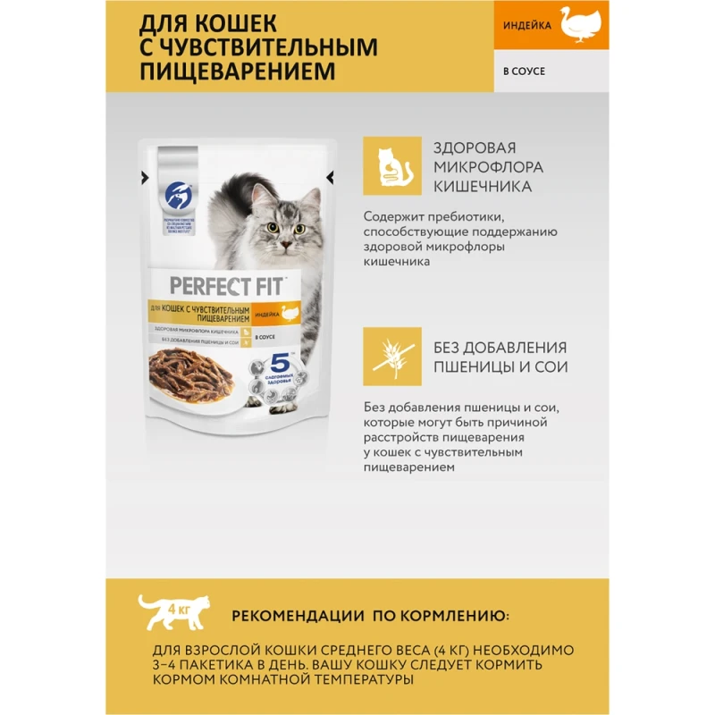 Корм для кошек Perfect Fit для кошек с чувствительным пищеварением Индейка в соусе
