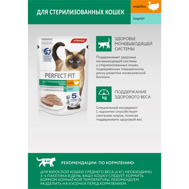 Корм для кошек Perfect Fit для стерилизованных кошек Индейка Паштет