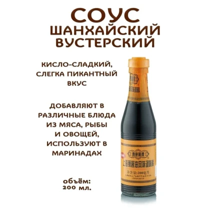 Шанхайский вустерский соус Tai Kang Huang, 200 мл