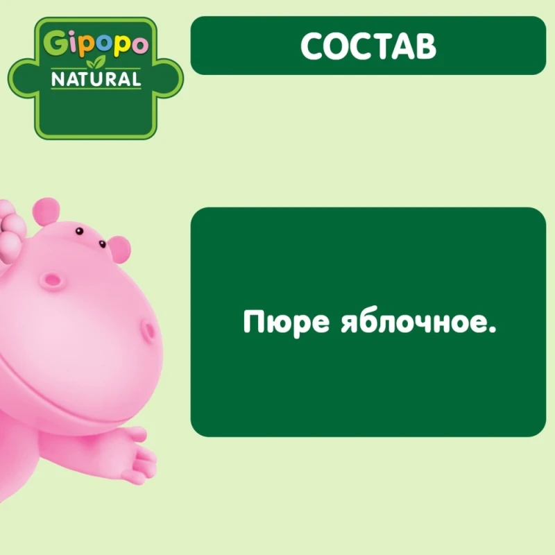 Пюре детское GIPOPO (Гипопо) Яблоко 12*90 г пауч