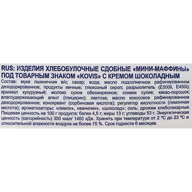 Мини Маффины Kovis Шоколадный крем 470г