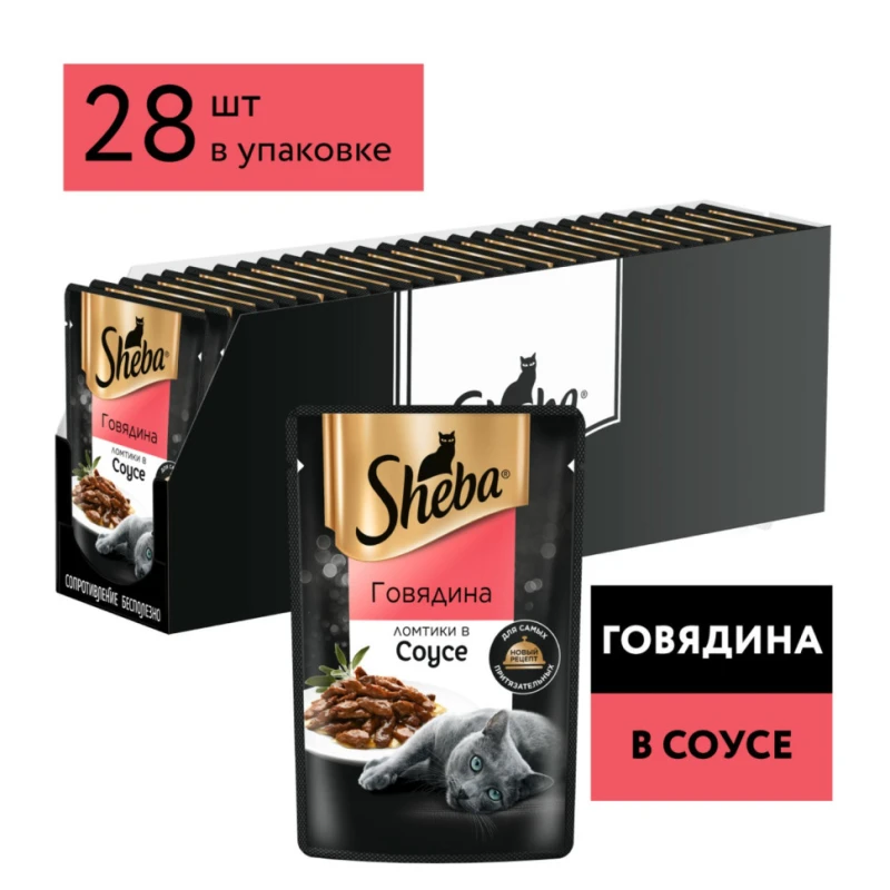 Корм для кошек Шеба Говядина ломтики в соусе 75 г