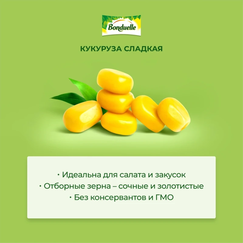 Кукуруза Бондюэль жб консервированная