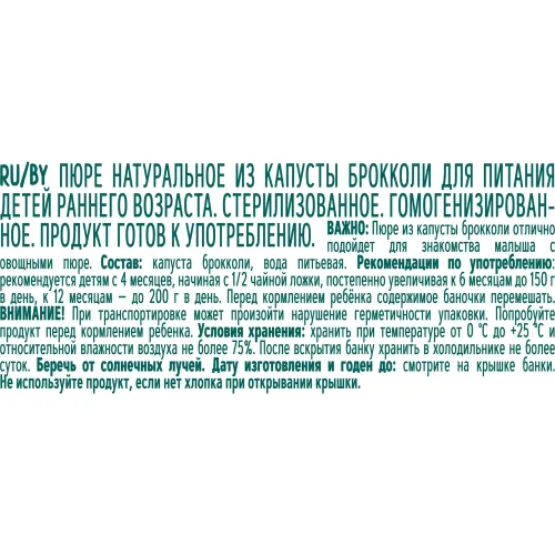 Пюре ФрутоНяня 80г ст/б из капусты брокколи натуральное для д/п арт.29192 ФрутоНяня Россия