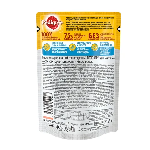 Корм для взрослых собак всех пород 85г Pedigree говядиной и ягненком в соусе Россия PEDIGREE
