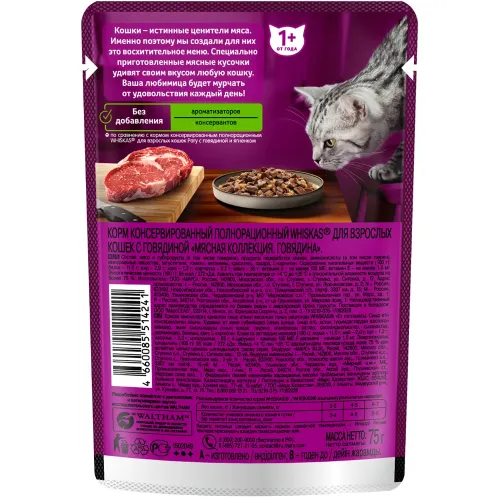 Мясная коллекция 75г пауч с говядиной Марс Россия WHISKAS