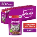 Рагу 75г пауч с говядиной и ягненком Марс Россия WHISKAS уменьш.