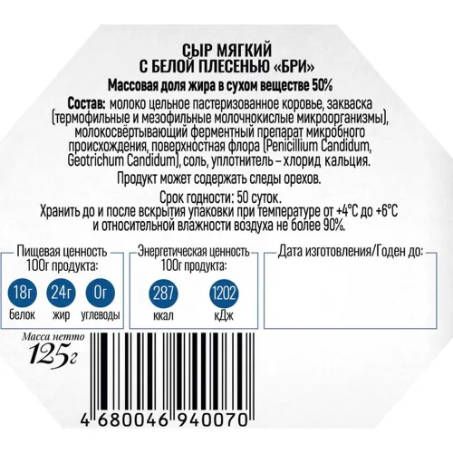 Сыр мягкий с белой плесенью Бри 50% 125г ООО Егорлык Молоко Россия