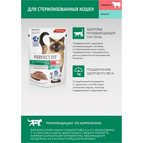 Паштет для кошек PERFECT FIT 75г для стерилизованных говядина Марс Россия PERFECT FIT
