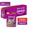 Корм консервированный для кошек Паштет 75г пауч с говядиной и печенью Марс Россия WHISKAS уменьш.