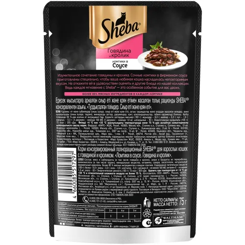 Корм SHEBA 75г пауч с говядиной и кроликом Марс Россия SHEBA