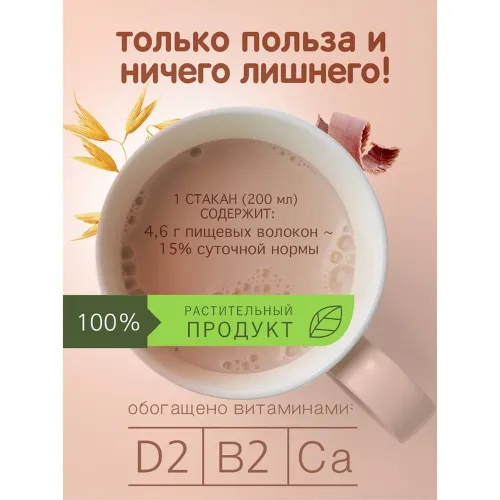 Напиток Немолоко 1л тетра-пак овсяный шоколадный для детей Россия