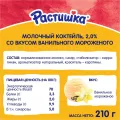 Коктейль молочный ультрапастер. Растишка 2% 210г ванильное мороженое Беларусь уменьш.