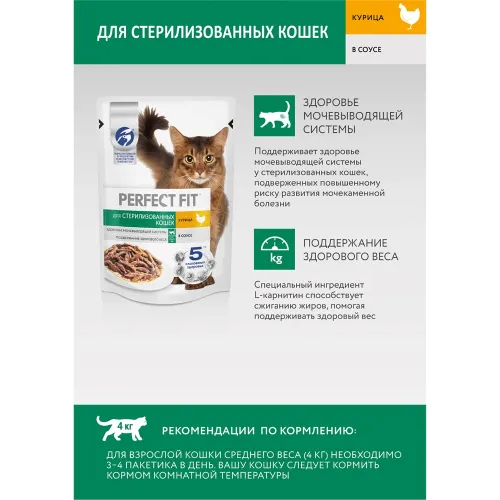 Корм для стерилиз. котов и кошек 75г пауч курица в соусе Марс Россия PERFECT FIT