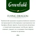 Чай Greenfield Flying Dragon 100г Россия уменьш.