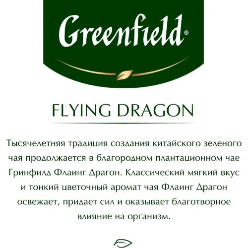 Чай Greenfield Flying Dragon 100г Россия