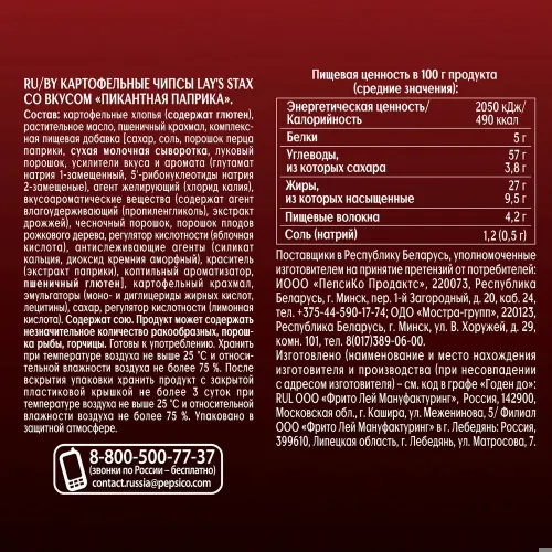 Чипсы картофельные Lays Стакс 140г со вкусом Пикантая Паприка ООО ПепсиКо Холдингс Россия Lays
