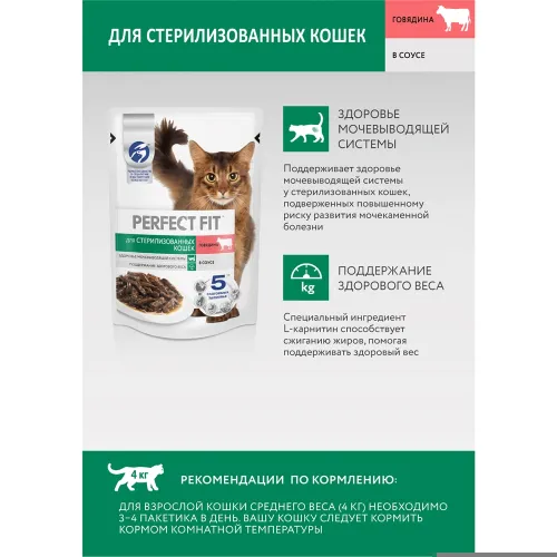 Корм Perfect Fit Говядина в соусе для стерилиз котов и кошек 75г пауч Марс Россия PERFECT FIT