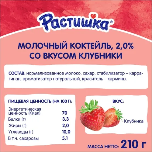 Коктейль молочный ультрапастер. Растишка 2% 210г клубника Беларусь